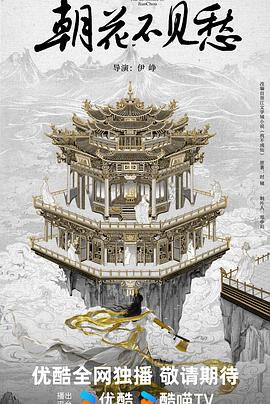 朝花不见愁封面图