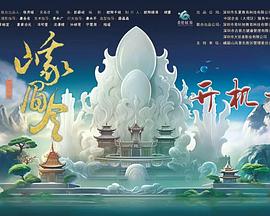 峨眉令封面图