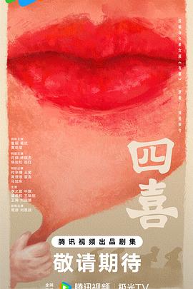 四喜封面图
