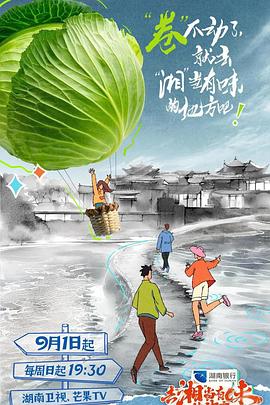 去“湘”当有味的地方 第二季封面图