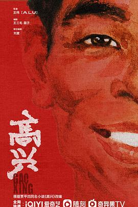 高兴封面图