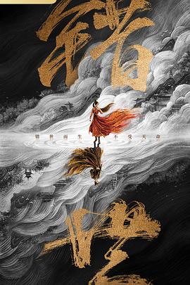 错世封面图