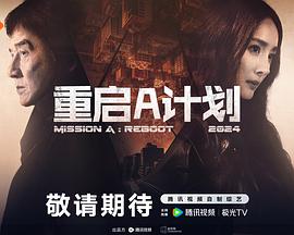 重启A计划封面图
