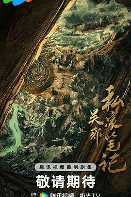 吴邪私家笔记封面图