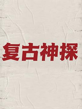 复古神探封面图