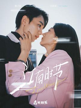 江南时节封面图