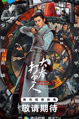 大奉打更人 第一季封面图