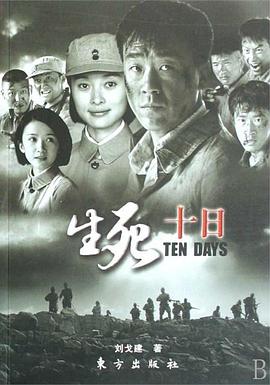 生死十日封面图