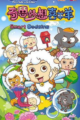喜羊羊与灰太狼之奇思妙想喜羊羊封面图