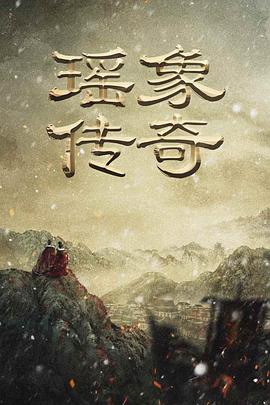 瑶象传奇封面图