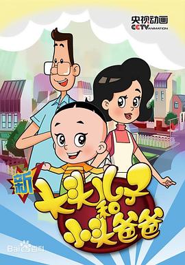 新大头儿子和小头爸爸 第五季封面图
