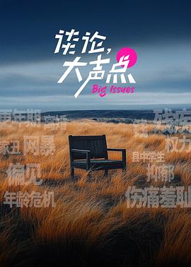 谈论，大声点封面图