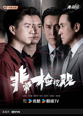 非常检控观封面图
