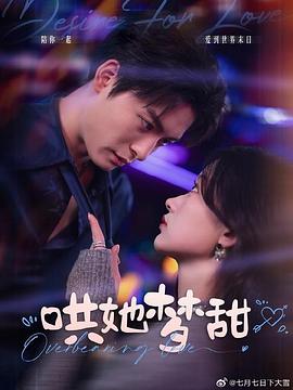 哄她梦甜封面图