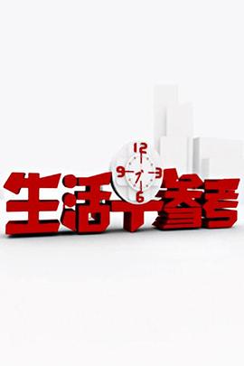 生活早参考封面图