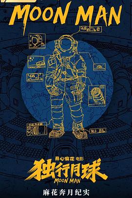 麻花奔月纪实：《独行月球》幕后纪录片封面图