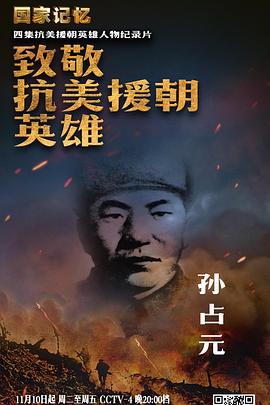 致敬抗美援朝英雄封面图