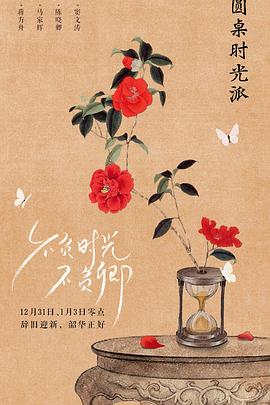 圆桌时光派封面图