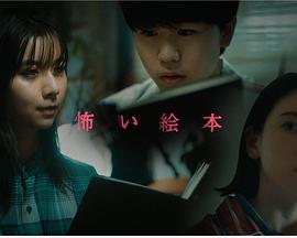 恐怖绘本 第三季封面图