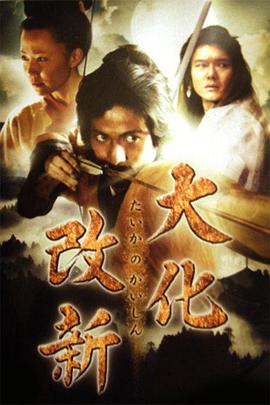 大化改新封面图