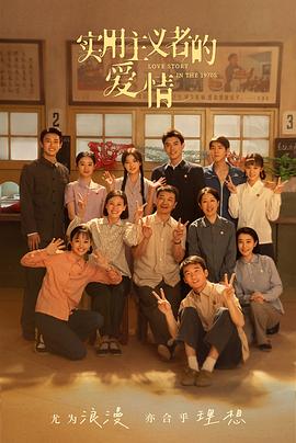 实用主义者的爱情封面图