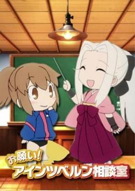 拜托了！爱因兹贝伦咨询室封面图