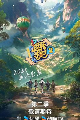 跟我走吧 第二季封面图