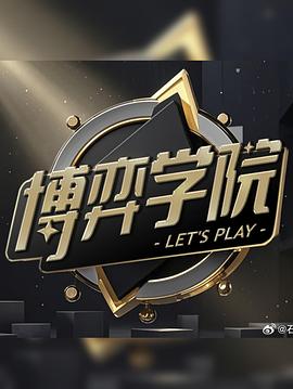 博弈学院封面图