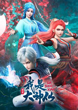 我是大神仙 第三季封面图