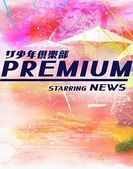 少年俱乐部 premium封面图