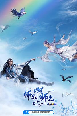 师兄啊师兄 年番1封面图