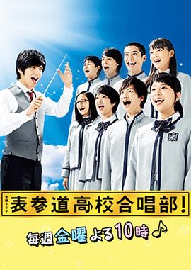 表参道高中合唱部！封面图