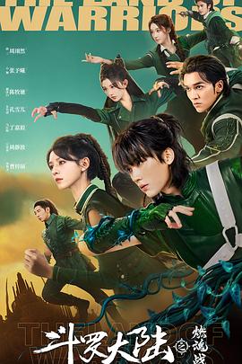 斗罗大陆之燃魂战封面图