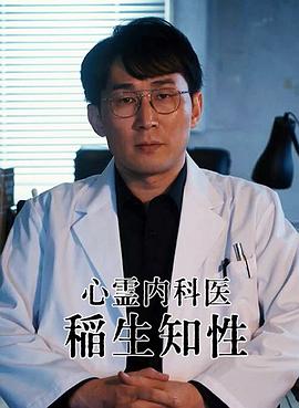 心灵内科医生 稻生知性封面图