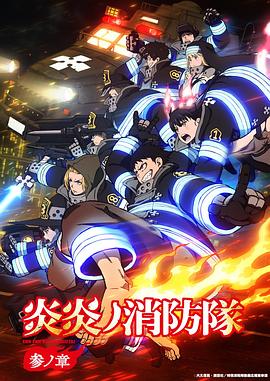 炎炎消防队 三之章封面图