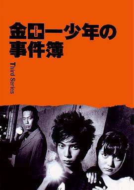 金田一少年事件簿3封面图