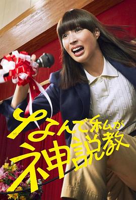 为什么是我来神说教封面图