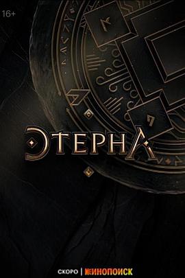 永恒 第一季封面图