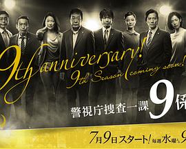 警视厅搜查一课9系 第九季封面图
