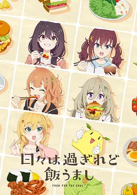 时光流逝，饭菜依旧美味封面图