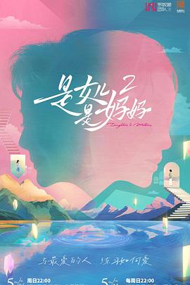 是女儿是妈妈2封面图