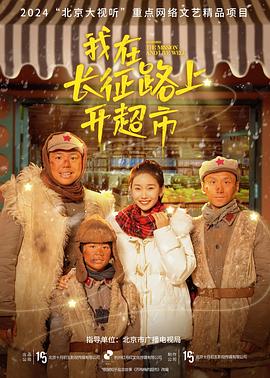 我在长征路上开超市封面图