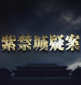 紫禁城疑案封面图