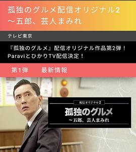 孤独的美食家 网络原创版 2～五郎，到处都是谐星封面图