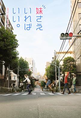 如果有妹妹就好了封面图