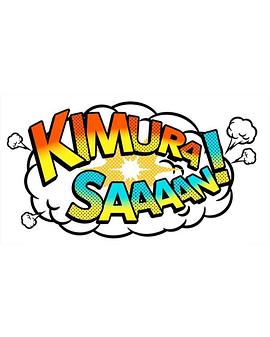 木村桑！封面图