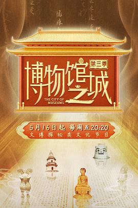 博物馆之城 第三季封面图