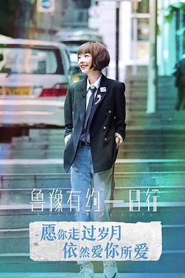 鲁豫有约一日行 第六季封面图