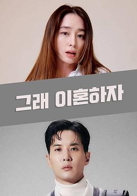 好，我们离婚吧封面图