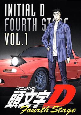 头文字D 第四季封面图